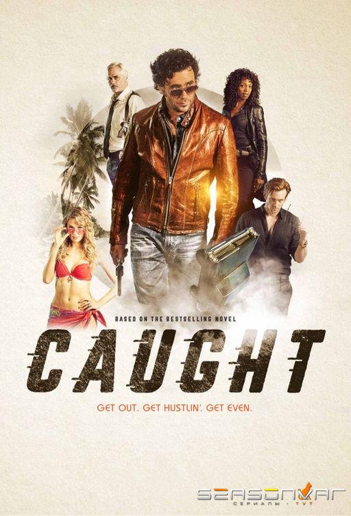 В западне / Caught (2018)