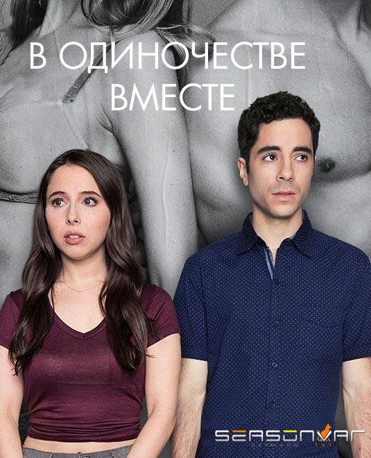 Одиноки вместе / Alone Together (2018)