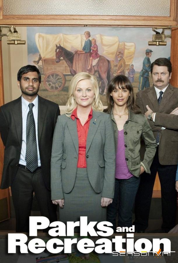 Парки и зоны отдыха / Parks and Recreation (2009)