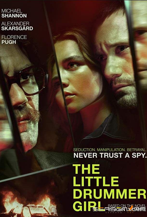 Маленькая барабанщица / The Little Drummer Girl (2018)