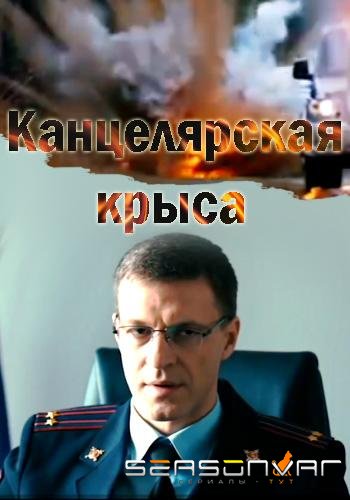 Канцелярская крыса /  (2018)