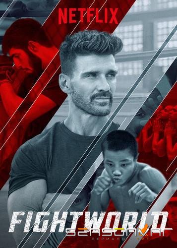 Бойцовский мир с Фрэнком Грилло / Fightworld (2018)
