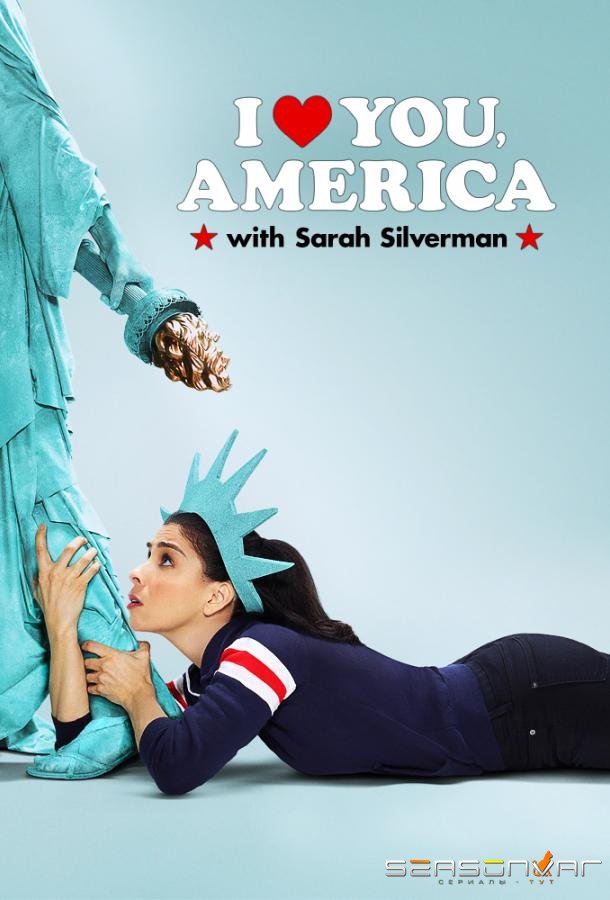 Я люблю тебя, Америка / I Love You, America (2017)