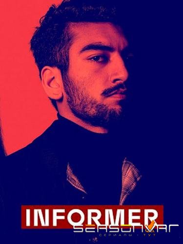 Информатор / Informer (2018)