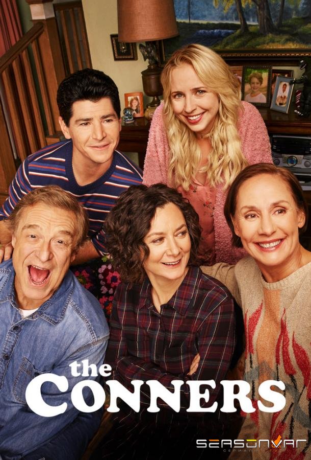 Коннеры / The Conners (2018)