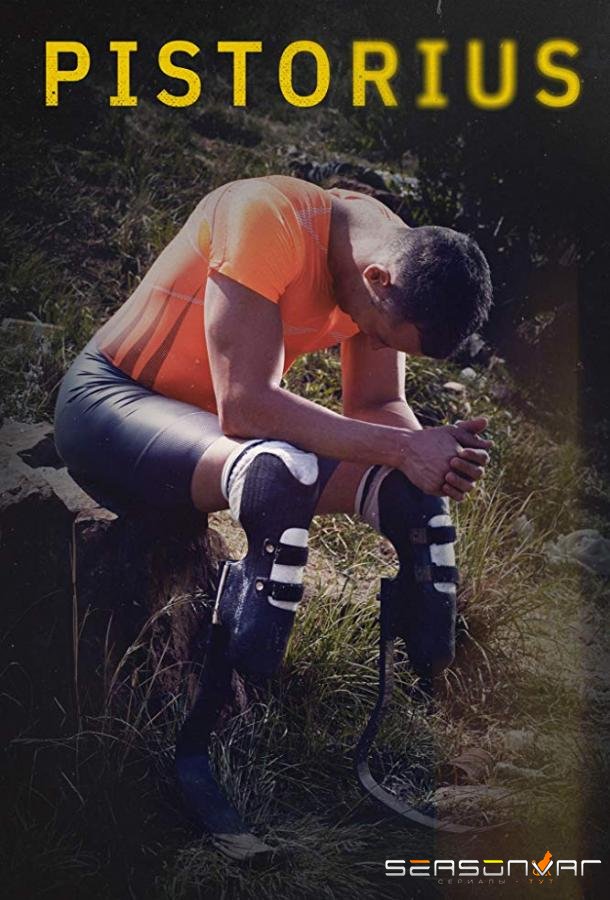 Писториус / Pistorius (2018)