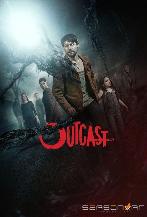 Изгой / Outcast (2016)