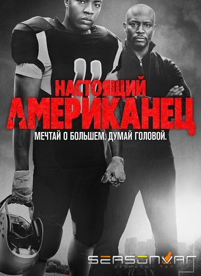 Настоящий американец / Всеамериканский / All American (2018)