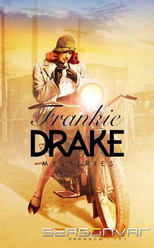 Тайны Фрэнки Дрейк / Frankie Drake Mysteries (2017)