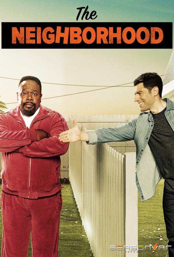 Соседство / The Neighborhood (2018)