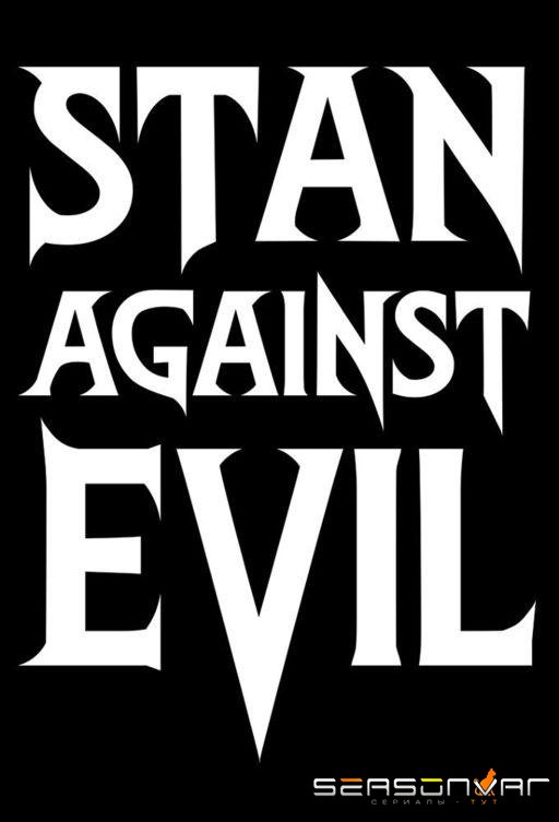 Стэн против сил зла / Stan Against Evil (2016)