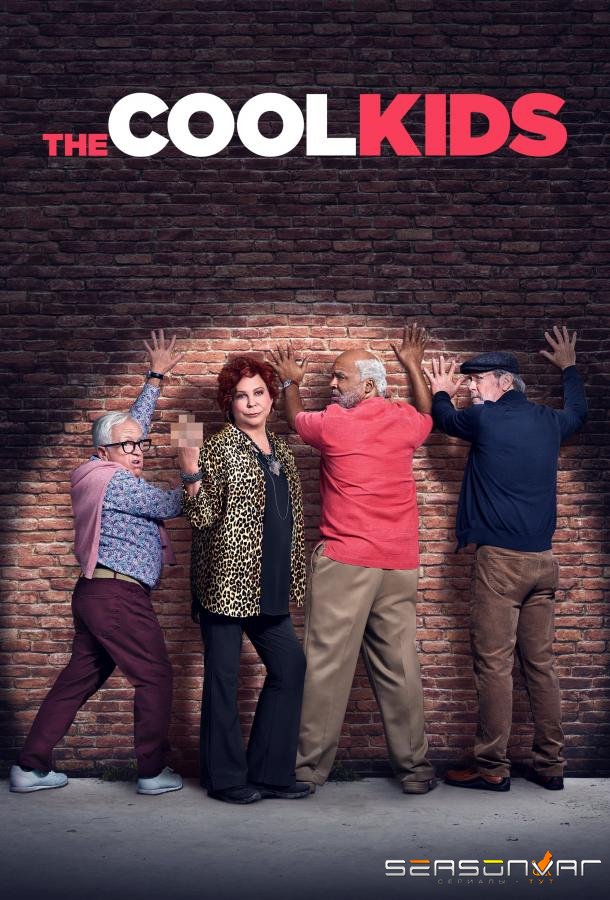 Крутые ребята / The Cool Kids (2018)
