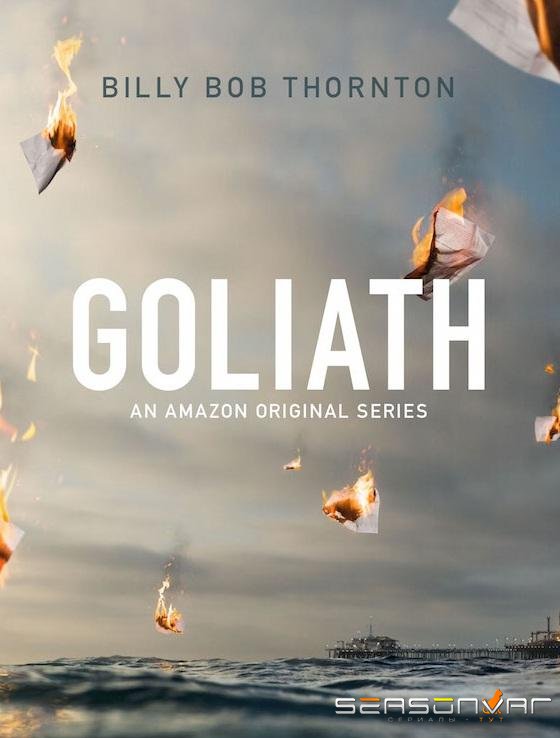 Голиаф / Goliath (2016)