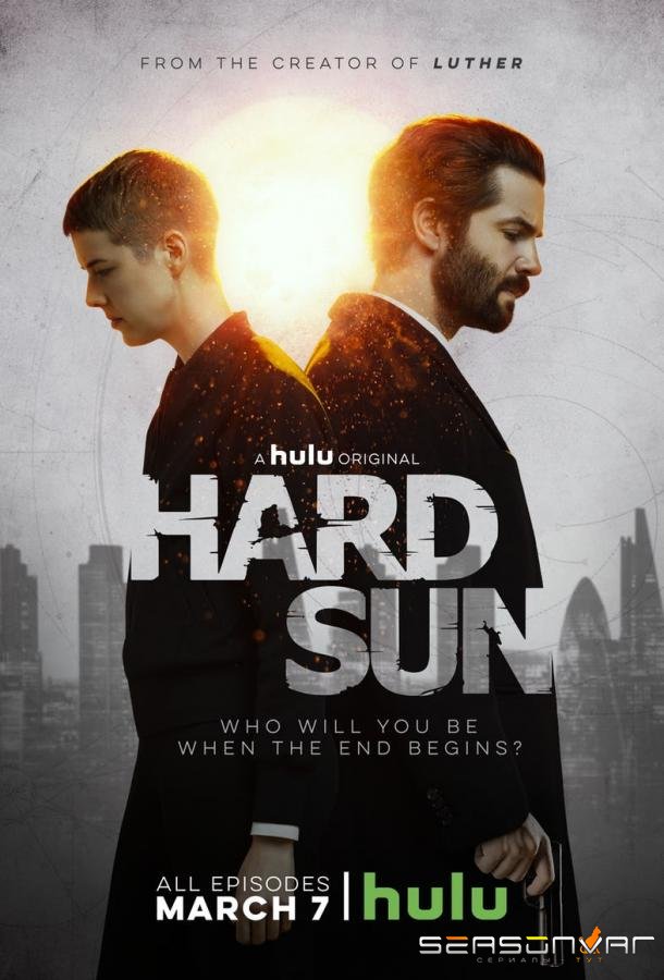 Безжалостное солнце / Hard Sun (2018)