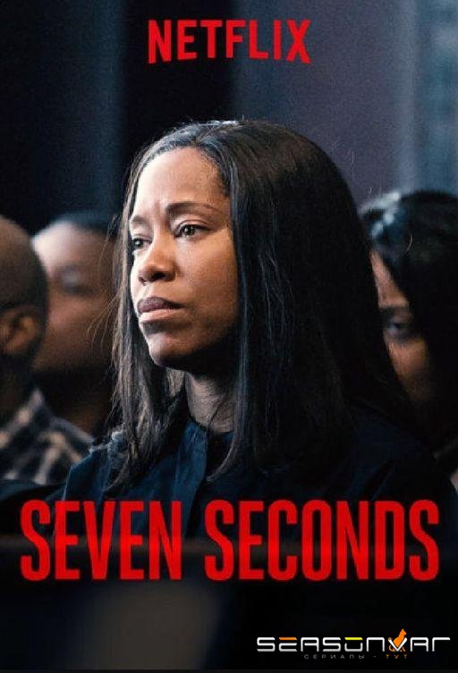 Семь секунд / Seven Seconds (2018)
