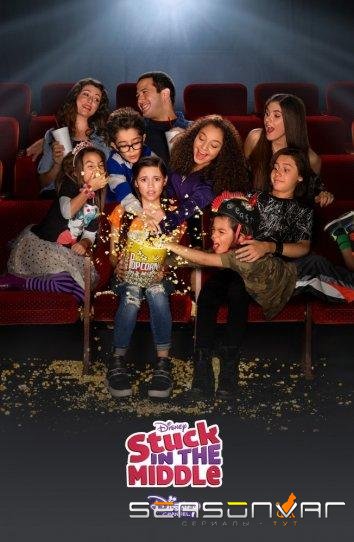Жизнь Харли / Застрять в середине / Stuck in the Middle (2016)