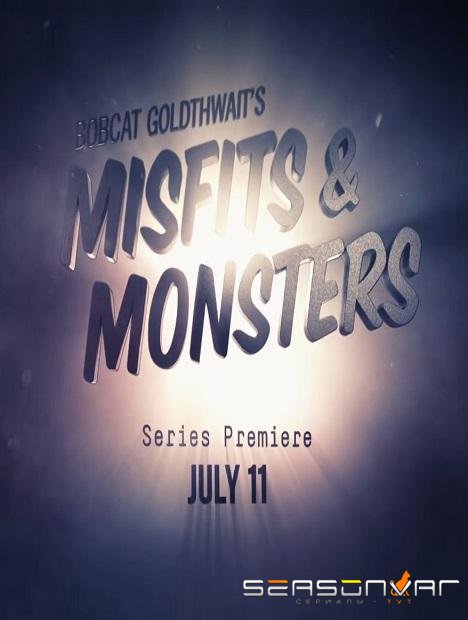 Маргиналы и монстры Бобкэта Голдтуэйта / Bobcat Goldthwait's Misfits & Monsters (2018)