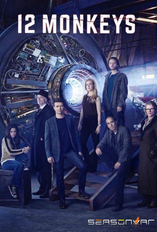 12 обезьян / 12 Monkeys (2015)