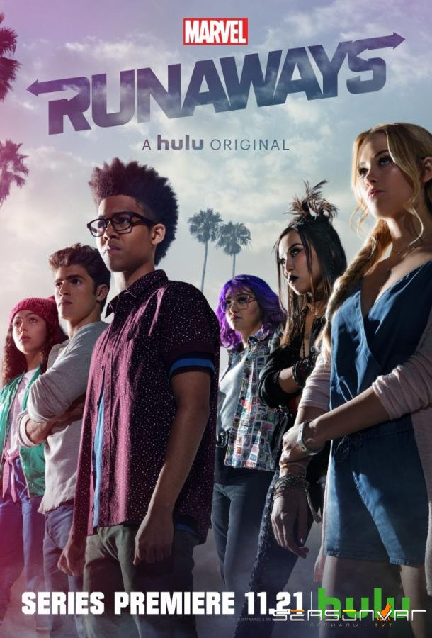 Беглецы / Marvel's Runaways (2017)