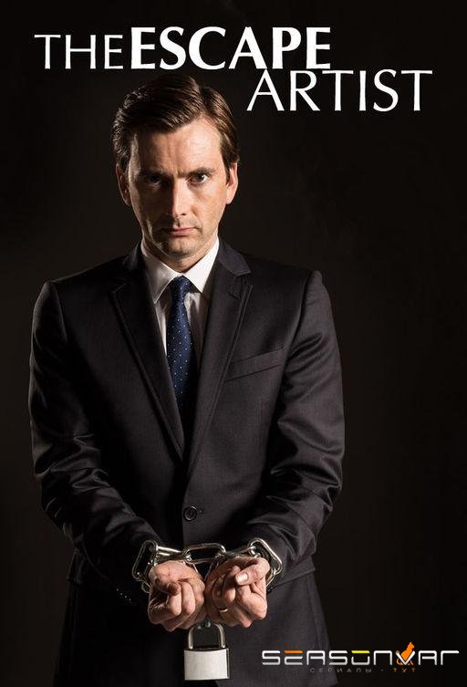 Мастер Побега / Сухим из Воды / The Escape Artist (2013)