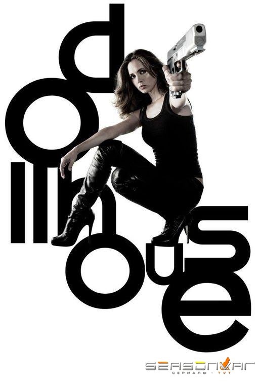 Кукольный дом / Доллхаус / Dollhouse (2009)