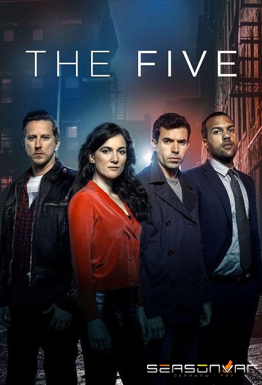 Пять / The Five (2016)