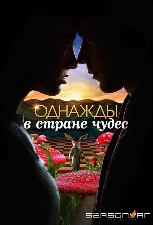 Однажды в стране чудес / Once Upon a Time in Wonderland (2013)