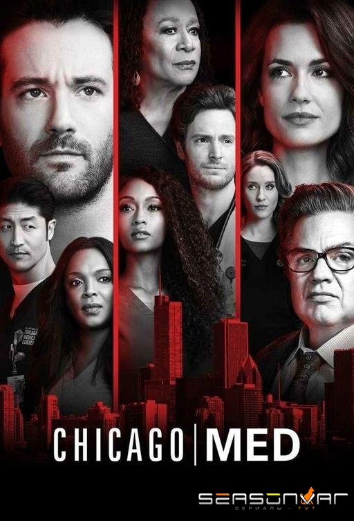 Медики Чикаго / Chicago Med (2015)