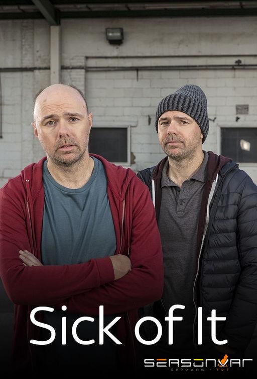 Надоело / Sick of It (2018)