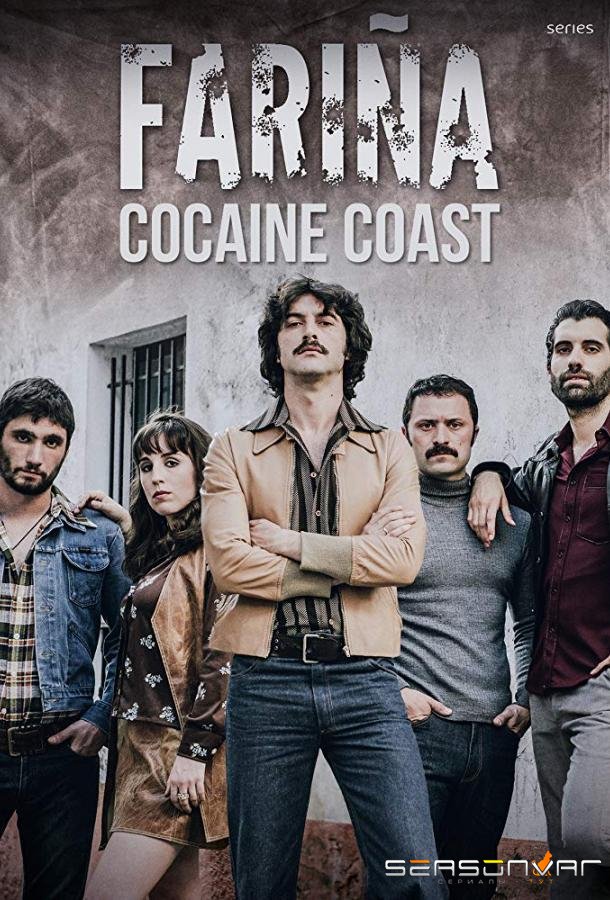 Кокаиновый берег / Мука / Cocaine Coast / Fariña (2018)