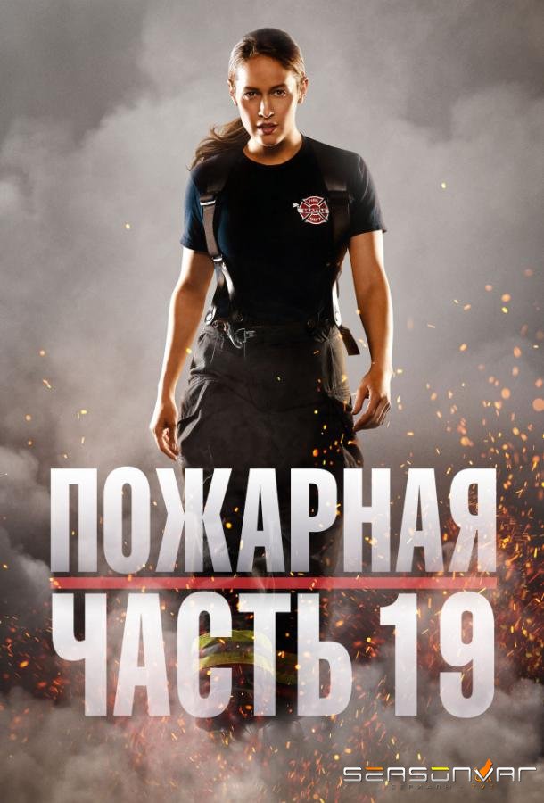 Пожарная часть 19 / Station 19 (2018)