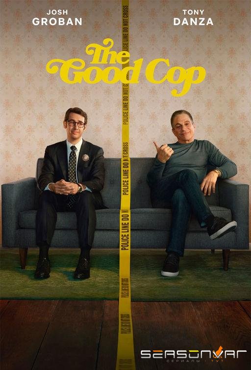 Хороший коп / The Good Cop (2018)