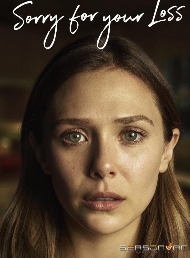 Соболезную вашей утрате / Sorry for Your Loss (2018)