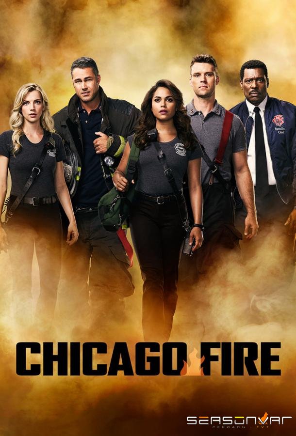 Пожарные Чикаго / Чикаго в Огне / Chicago Fire (2012)