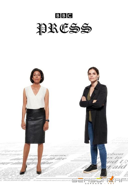 Пресса / Press (2018)