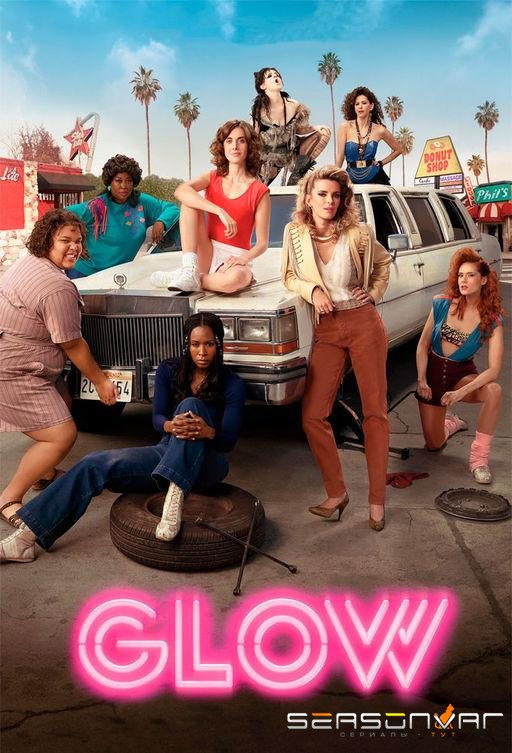 БЛЕСК / GLOW (2017)