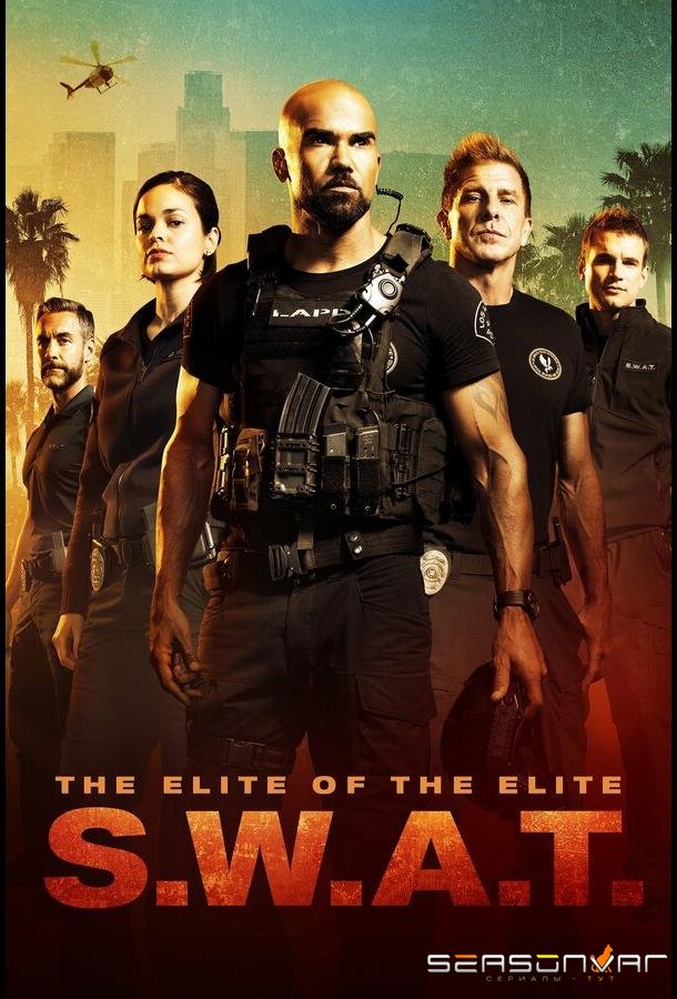 Спецназ города ангелов / S.W.A.T (2017)