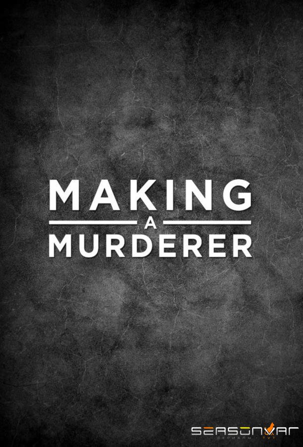 Создавая убийцу / Making a Murderer (2015)