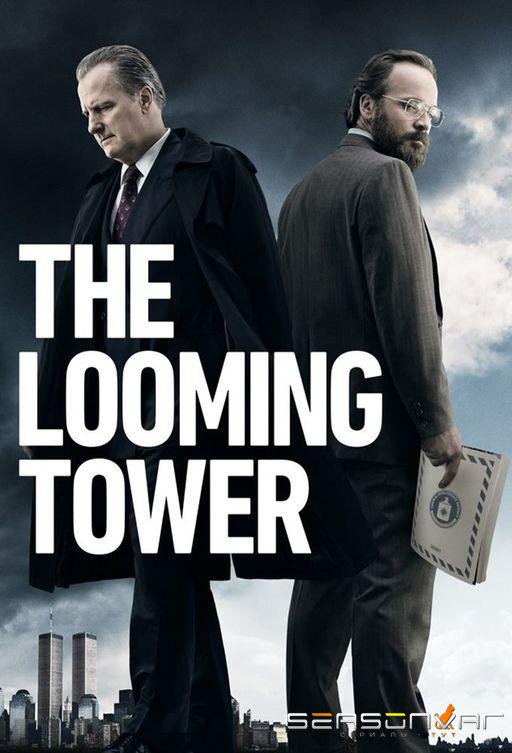 Призрачная башня / The Looming Tower (2018)