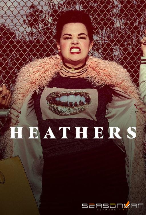Смертельное влечение / Heathers (2018)