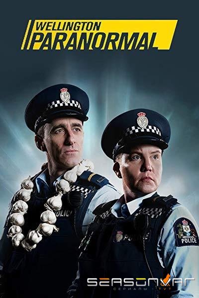 Паранормальный Веллингтон / Wellington Paranormal (2018)