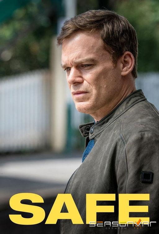 Безопасность / Омут / Без опасений / Safe (2018)