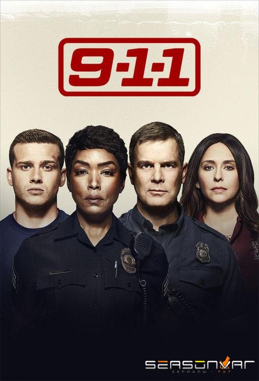 911 служба спасения / 9-1-1 / 9-1-1 (2018)