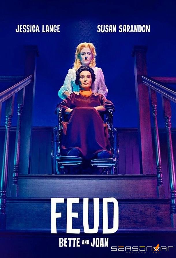 Вражда: Бетт и Джоан / Feud (2017)