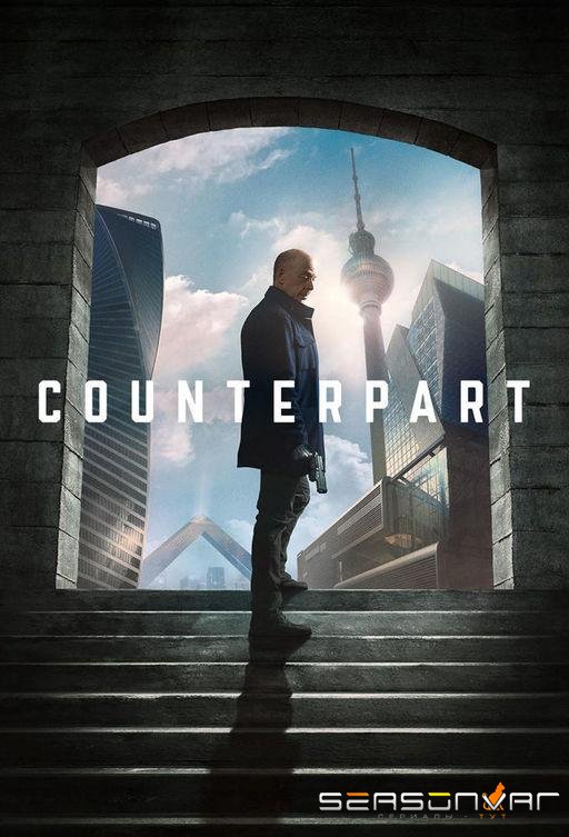 Обратная сторона / По ту сторону / Двойник / Counterpart (2017)