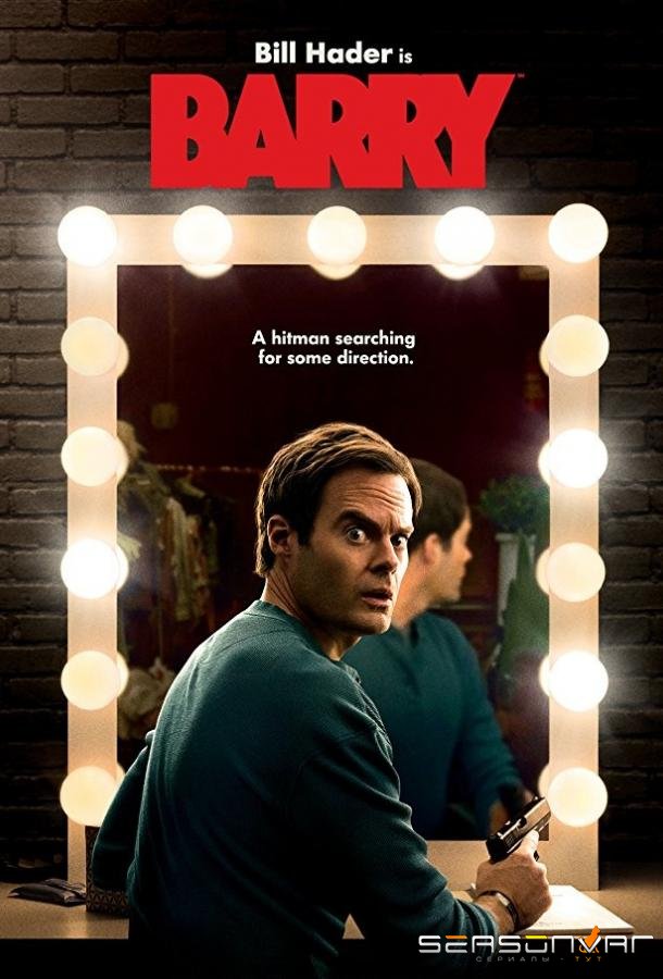 Барри / Barry (2018)