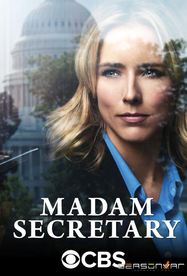 Государственный секретарь / Madam Secretary (2014)