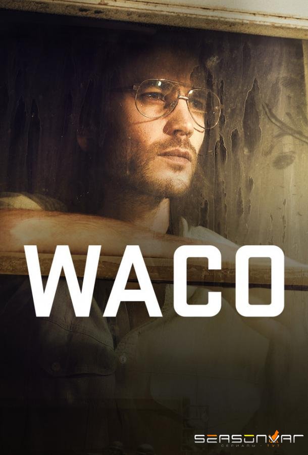 Трагедия в Уэйко / Waco (2018)