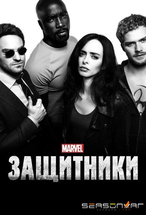 Защитники / Marvel's The Defenders (2017)