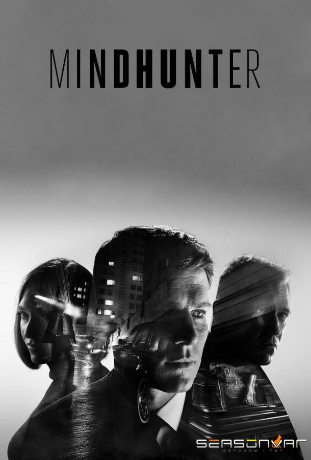 Охотник за разумом / Mindhunter (2017)